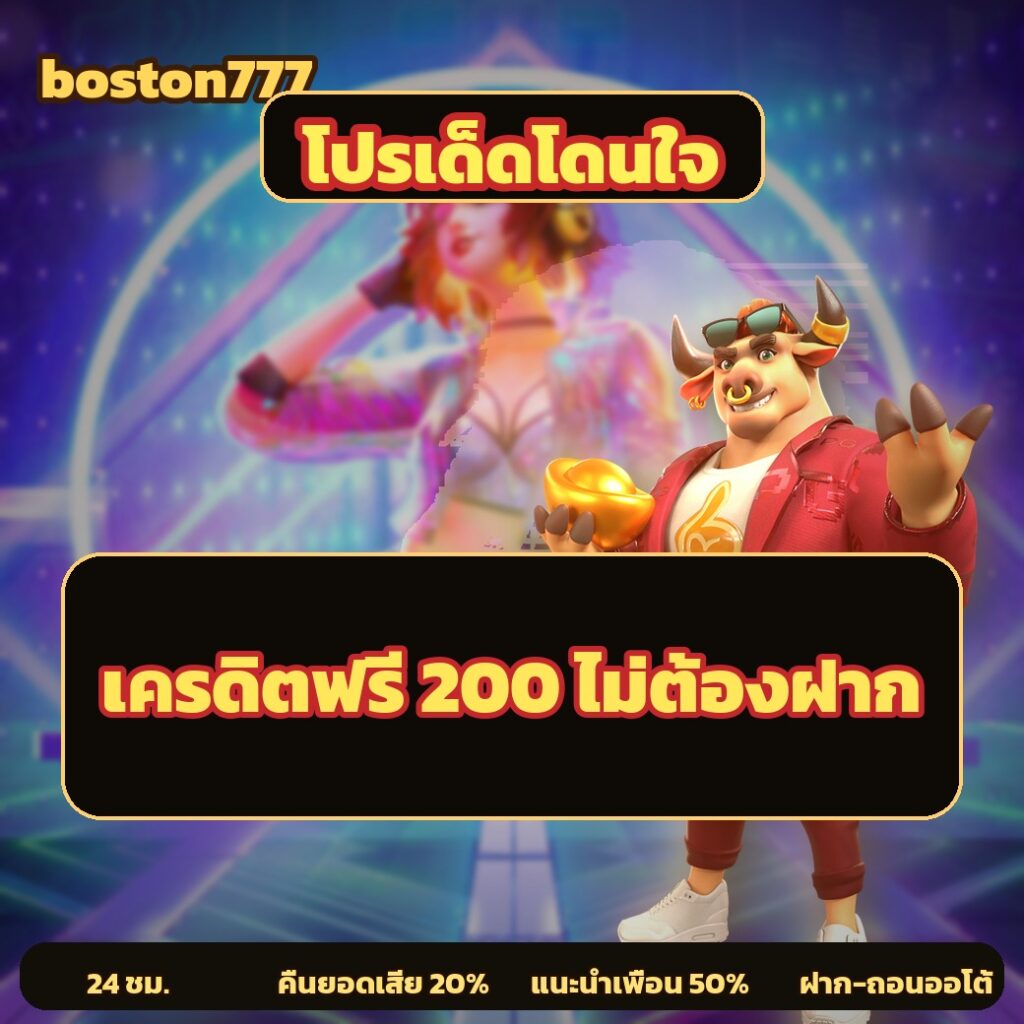 boston777 แนะนำเพื่อนรับ 50฿