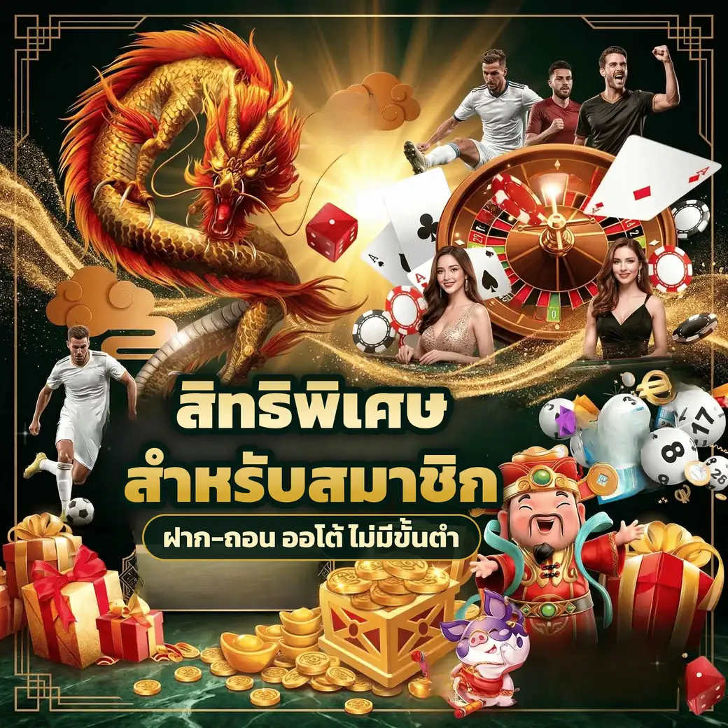 ตัวอย่างโปรโมชั่นและโบนัสสมาชิกของ jdm888